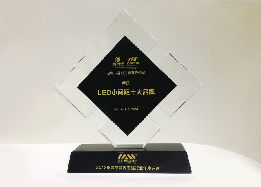 今年会网站光电获斩2018年数字音频工程行业年度评选“LED小间距十大品牌”奖.jpg